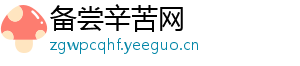 备尝辛苦网